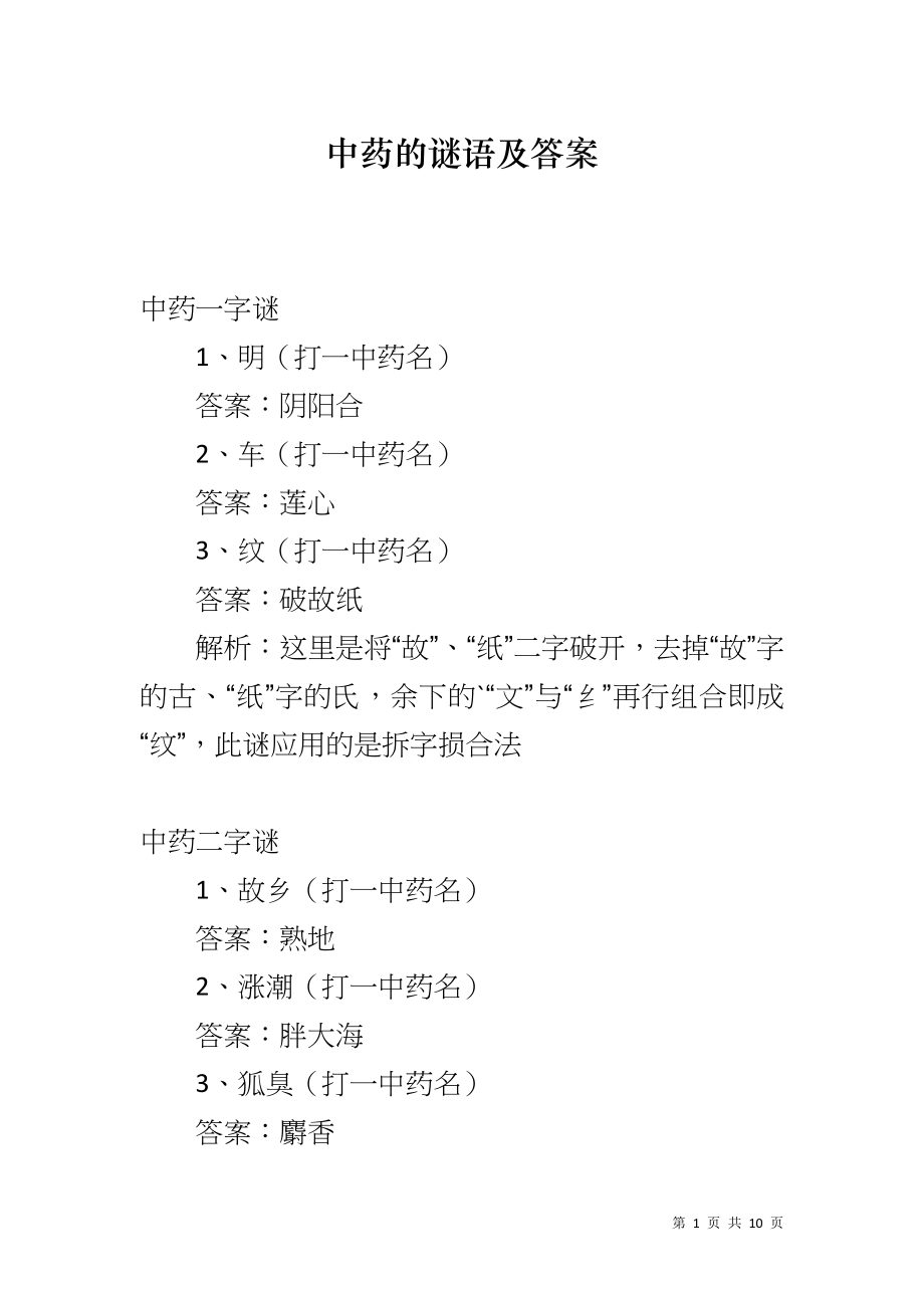 中药的谜语及答案_第1页