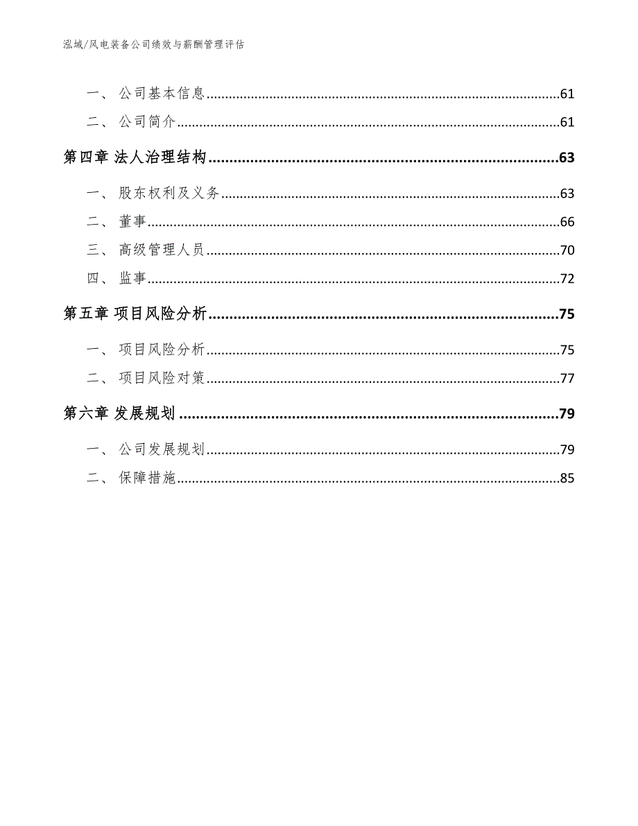 风电装备公司绩效与薪酬管理评估【参考】_第3页