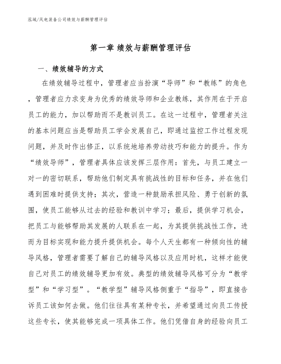 风电装备公司绩效与薪酬管理评估【参考】_第4页