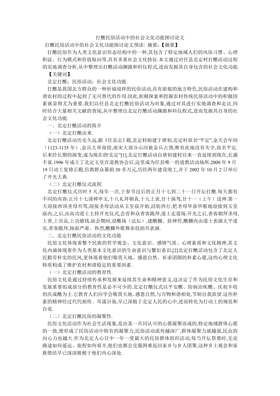 打醮民俗活动中的社会文化功能探讨论文_第1页