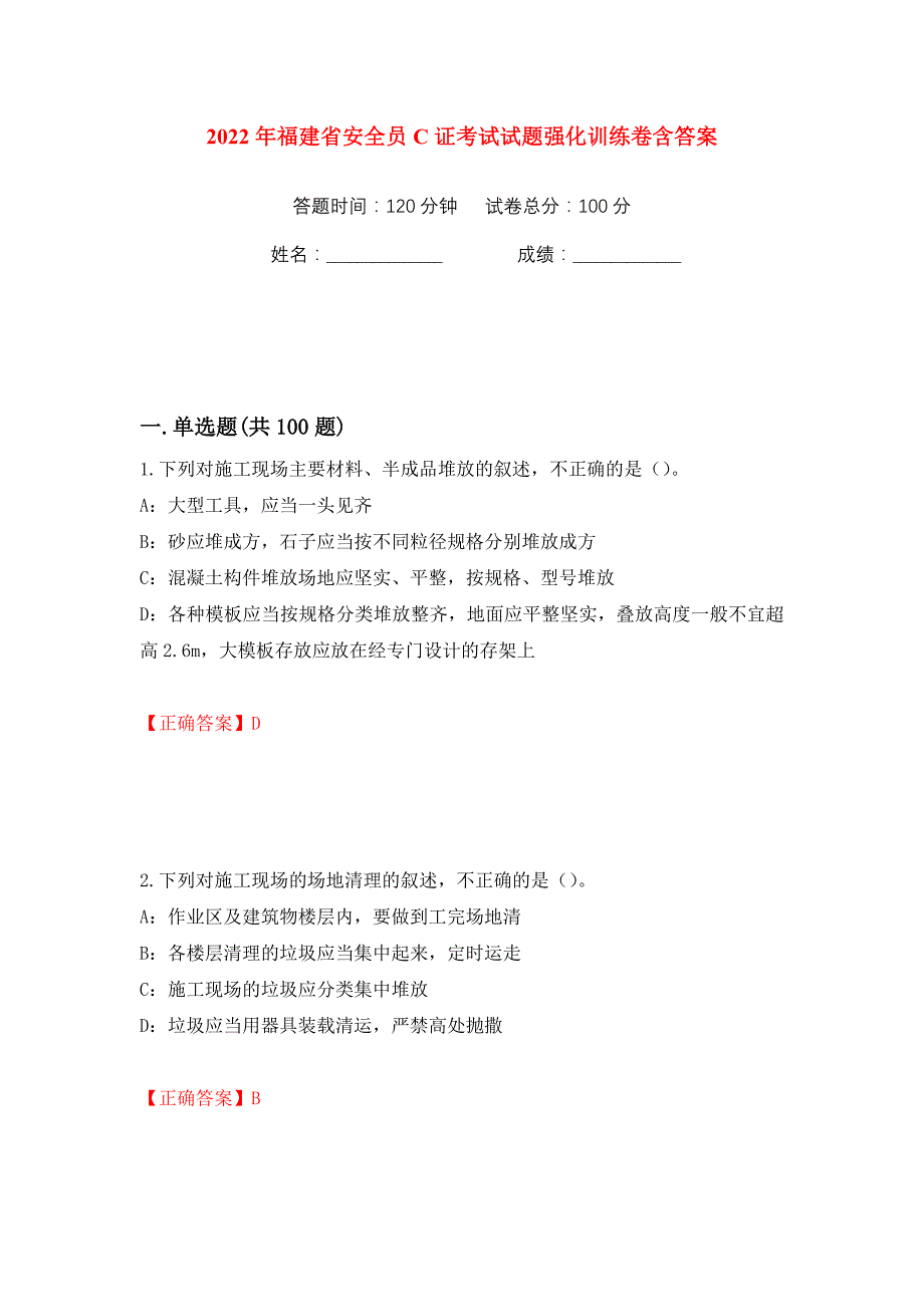 2022年福建省安全员C证考试试题强化训练卷含答案（75）_第1页