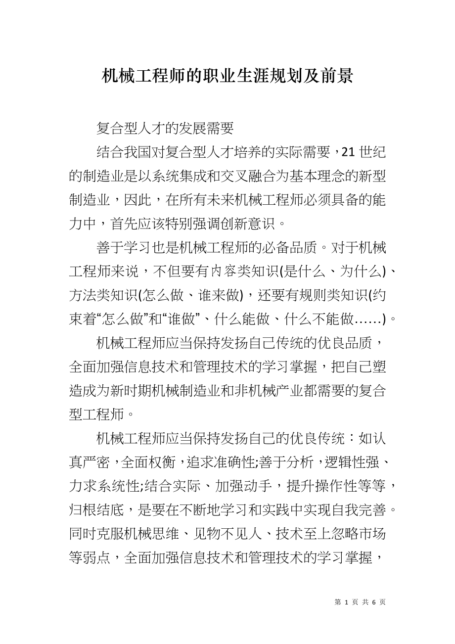 机械工程师的职业生涯规划及前景_第1页