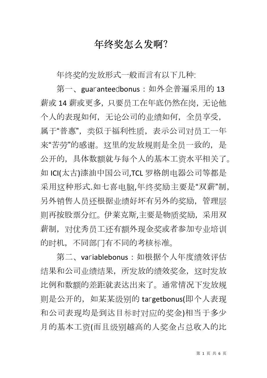 年终奖怎么发啊？_第1页