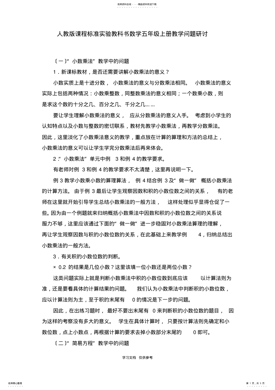 2022年人教版课程标准实验教科书数学五年级上册教学问题研讨_第1页