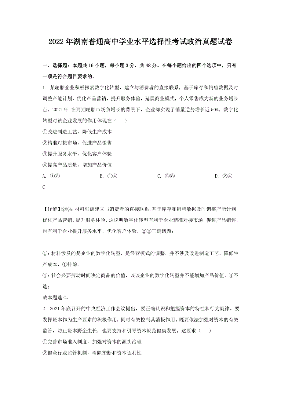 2022年湖南普通高中学业水平选择性考试政治真题试卷-附答案_第1页