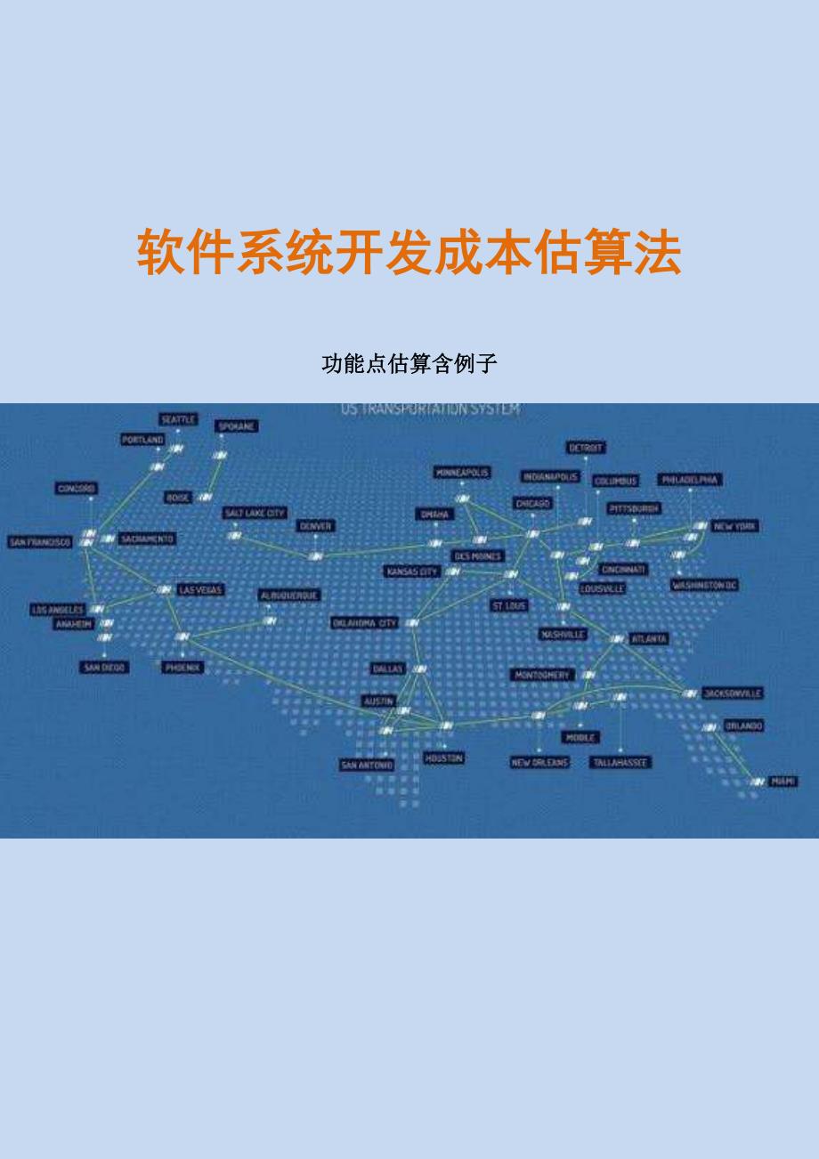 实用的软件系统开发成本估算法软件成本管理含例子)试卷教案_第1页