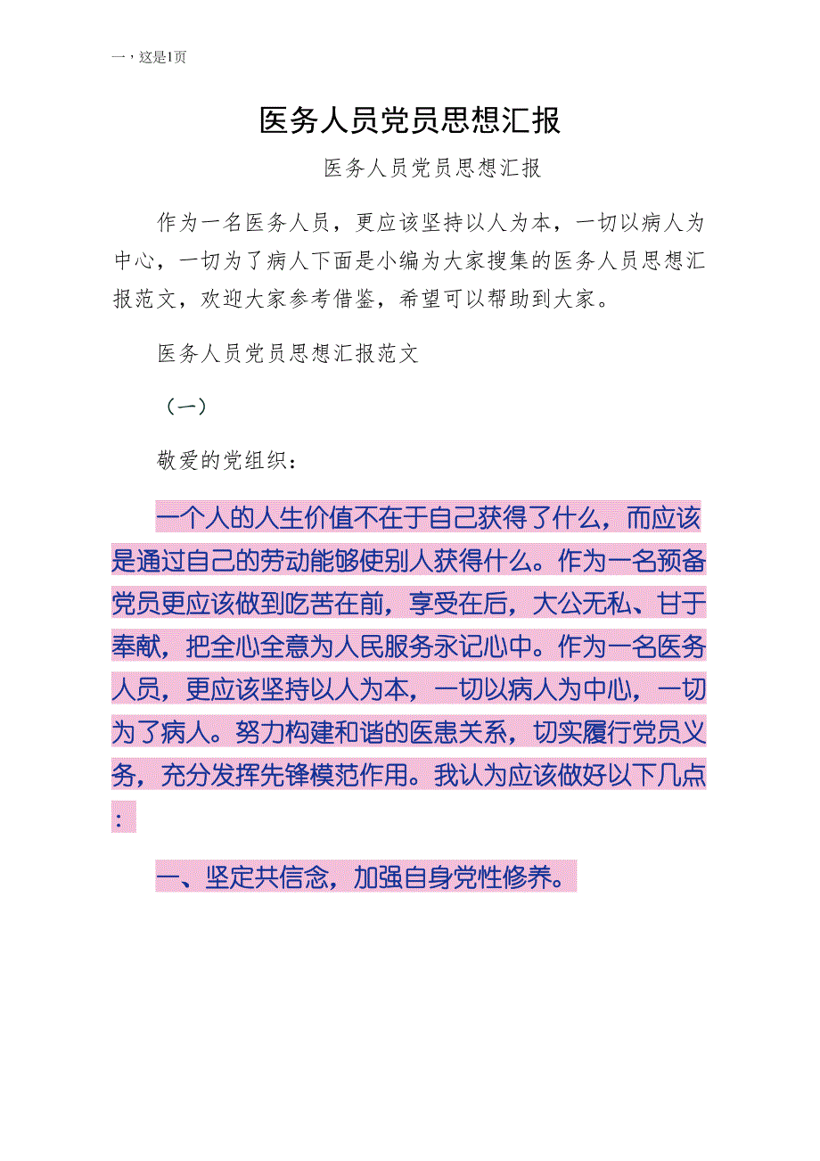 医务人员党员思想汇报（供阅读）_第1页