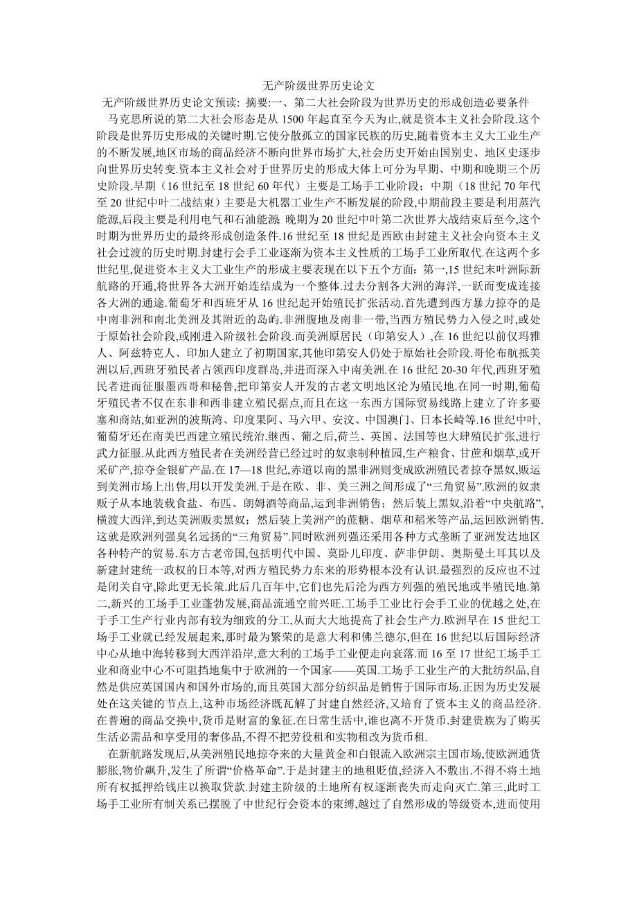 无产阶级世界历史论文_第1页
