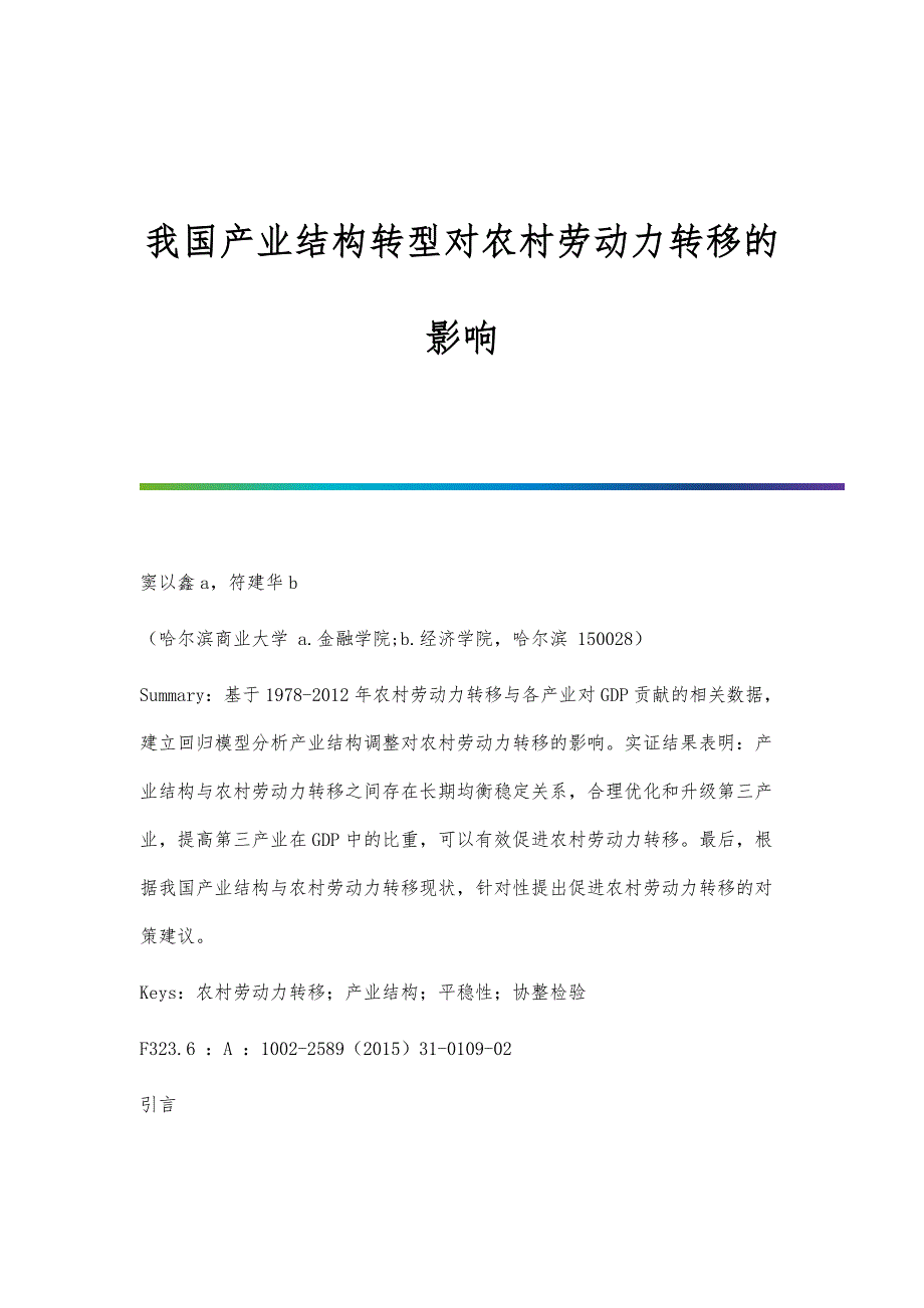 我国产业结构转型对农村劳动力转移的影响_第1页