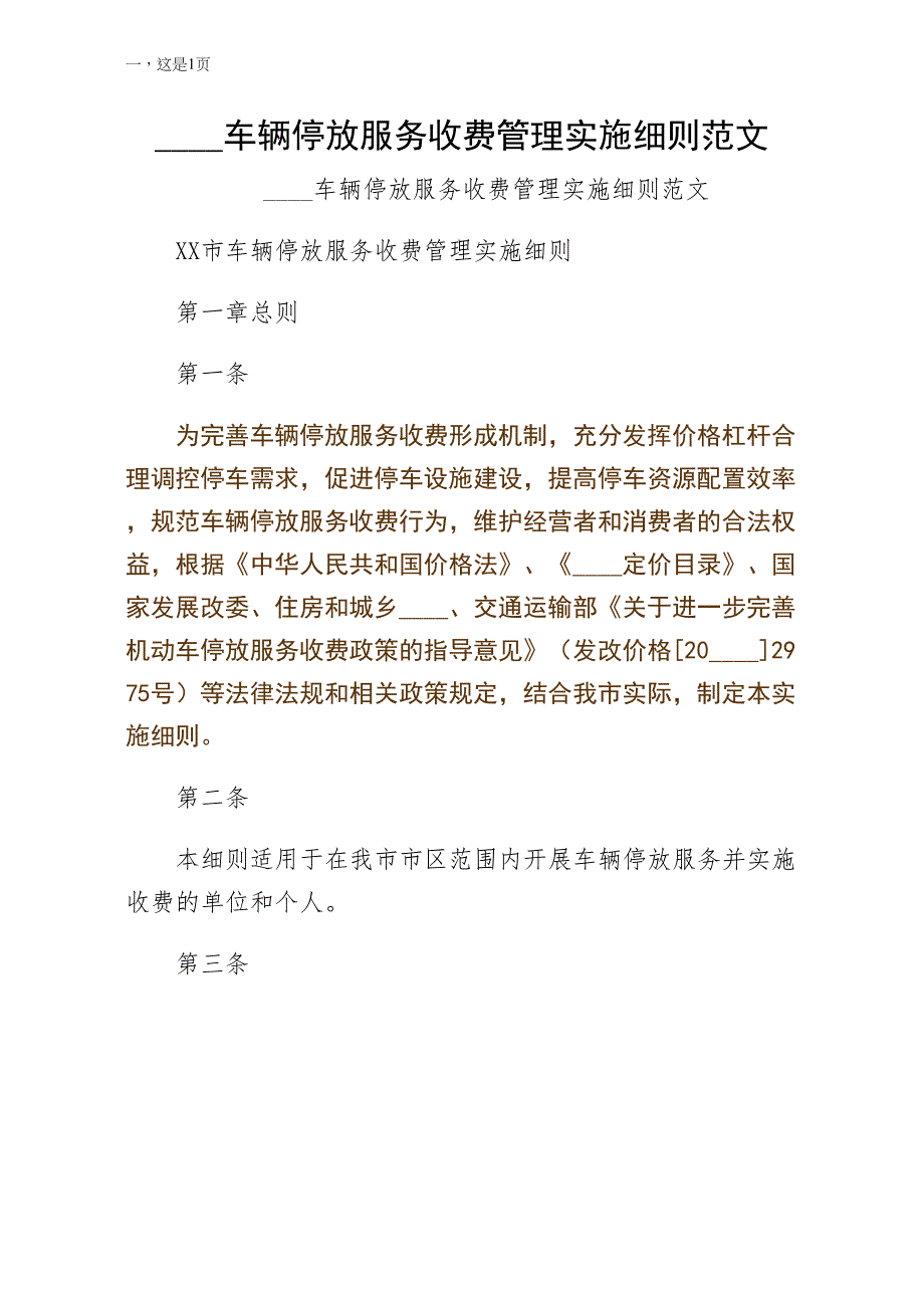 柳州车辆停放服务收费管理实施细则范文试稿_第1页