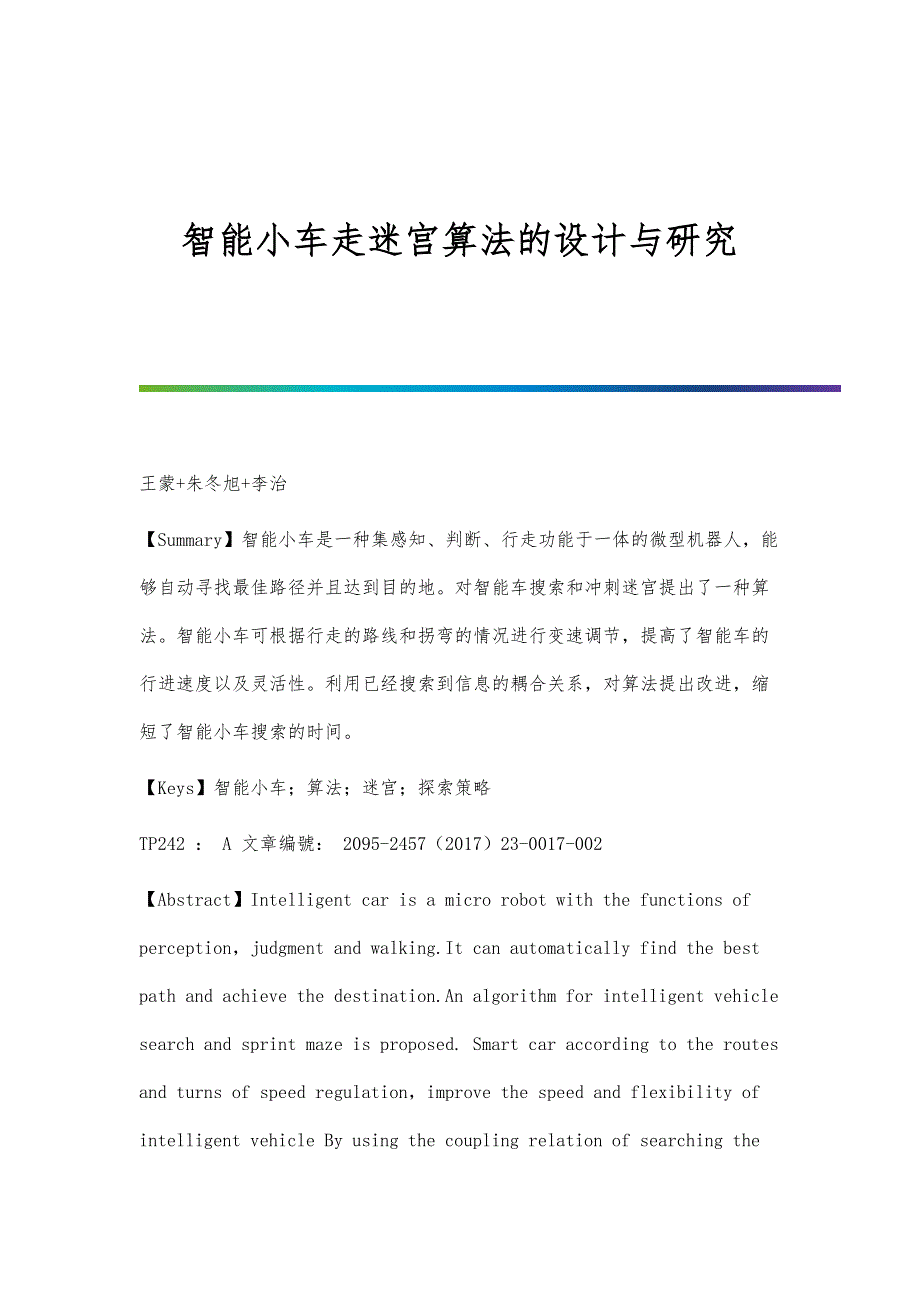 智能小车走迷宫算法的设计与研究_第1页