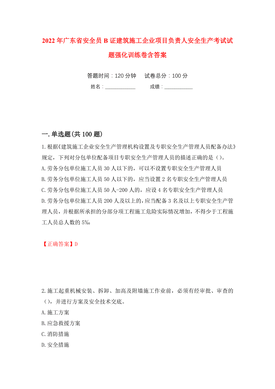 2022年广东省安全员B证建筑施工企业项目负责人安全生产考试试题强化训练卷含答案[28]_第1页