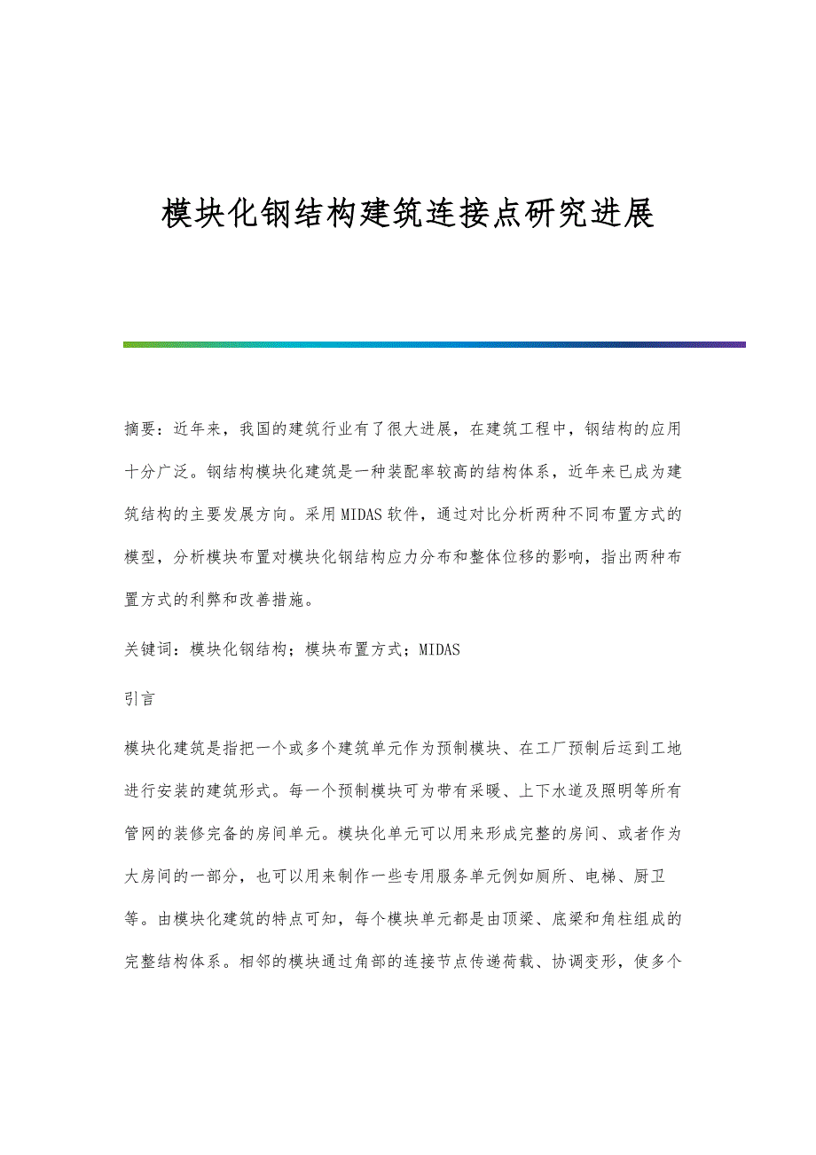 模块化钢结构建筑连接点研究进展_第1页