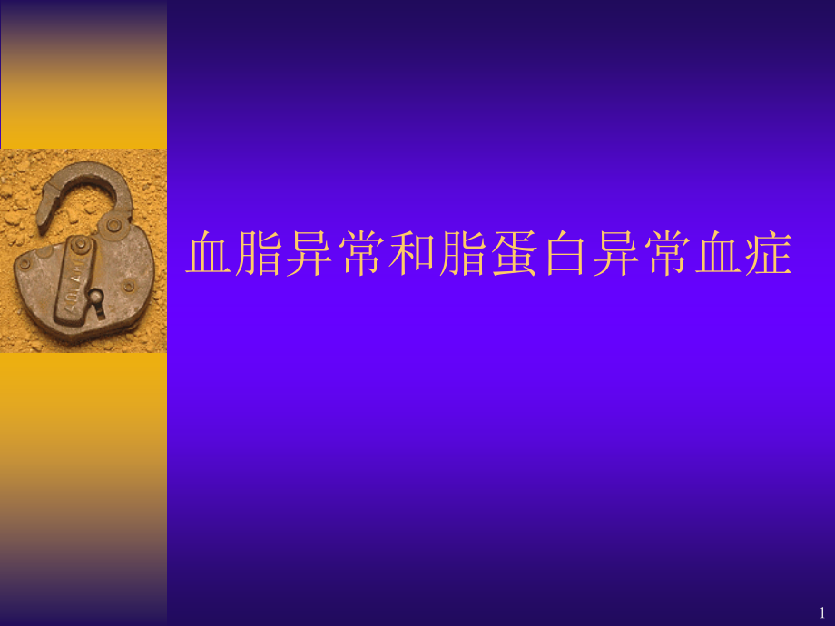 新)血脂异常和脂蛋白异常血症_第1页