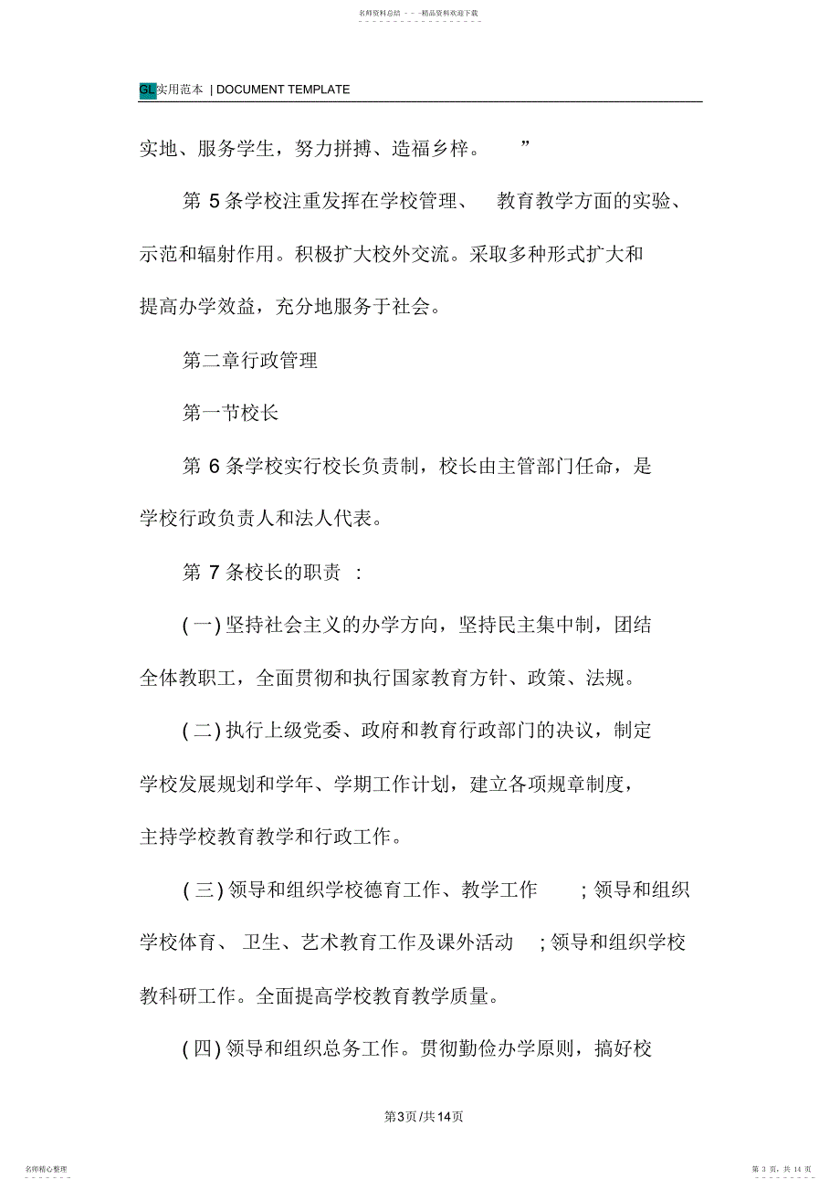 2022年小学办学章程格式范本_第3页