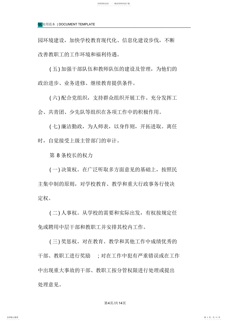 2022年小学办学章程格式范本_第4页