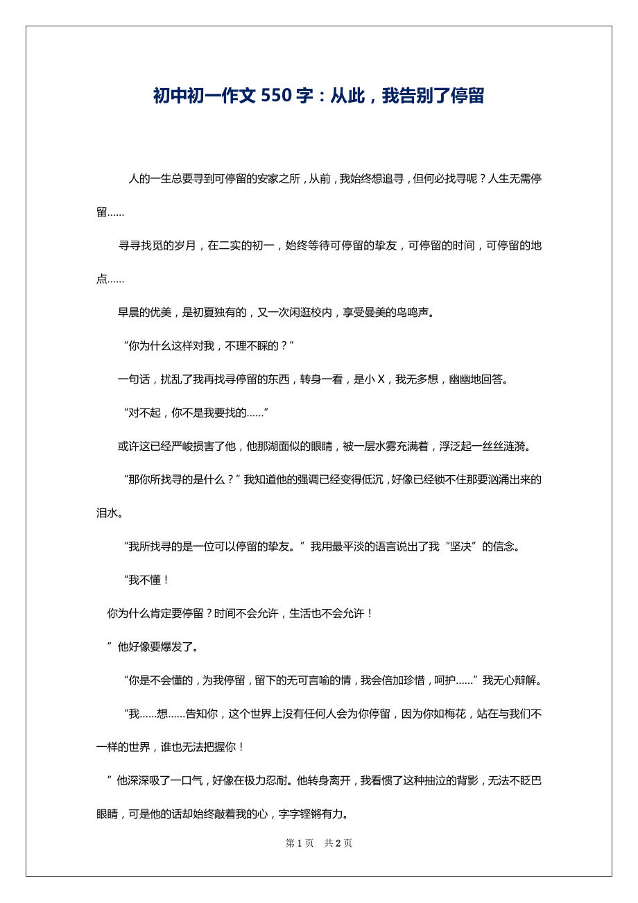 初中初一作文550字：从此我告别了停留1_第1页