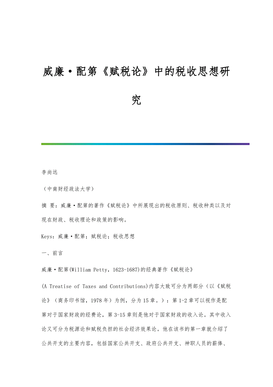 威廉·配第《赋税论》中的税收思想研究_第1页