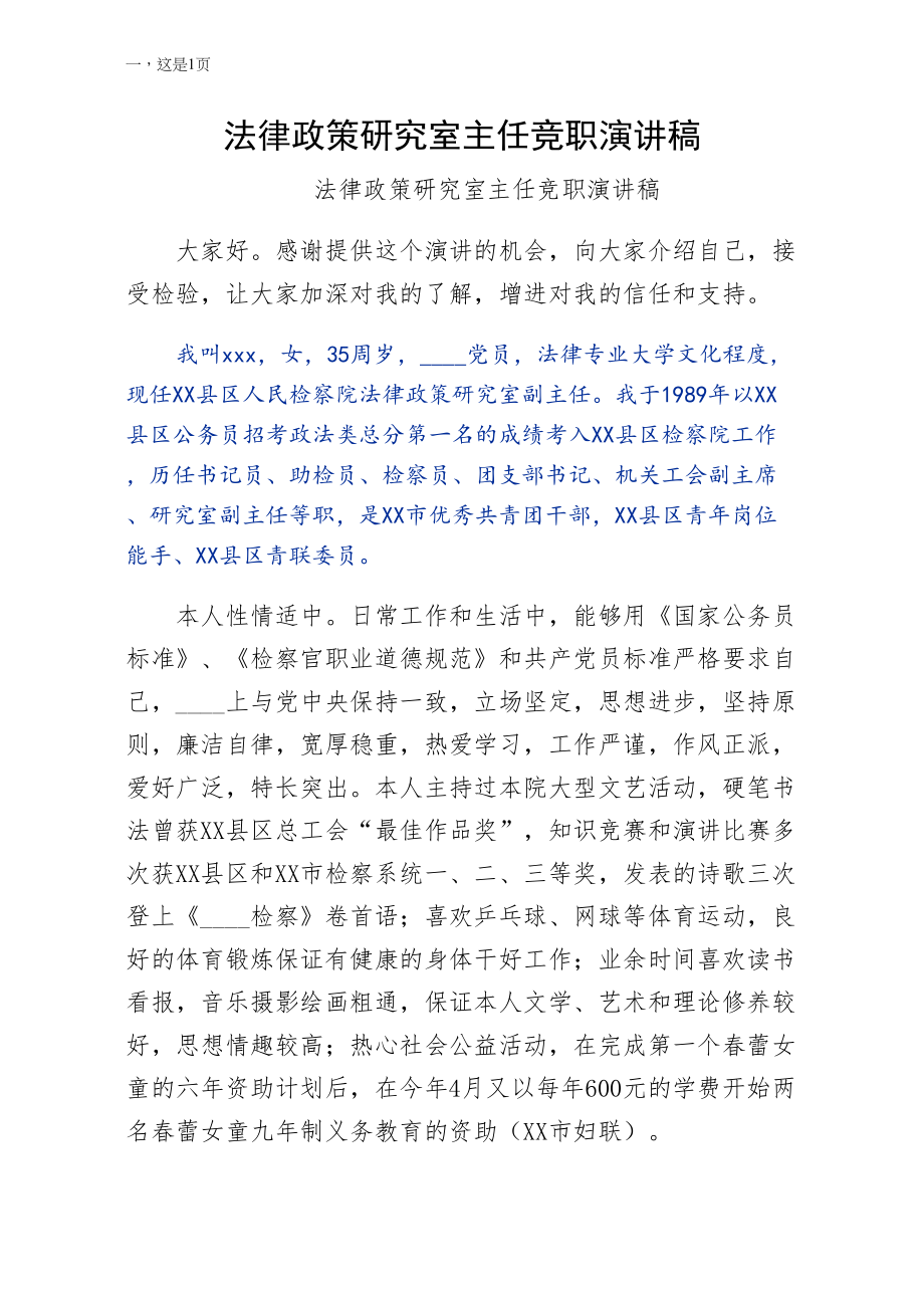 法律政策研究室主任竞职演讲稿（word版）_第1页