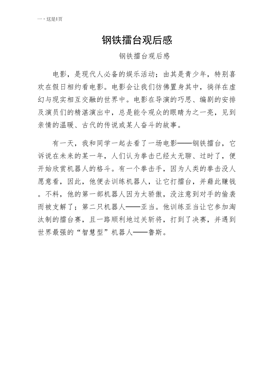 钢铁擂台观后感珍藏版_第1页