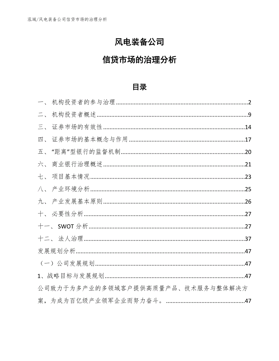 风电装备公司信贷市场的治理分析_第1页