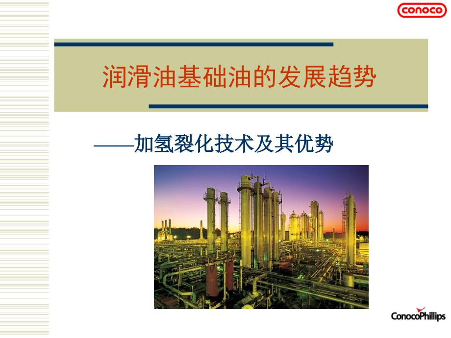 润滑油基础油课件_第1页