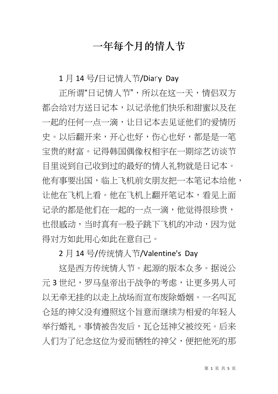 一年每个月的情人节_第1页
