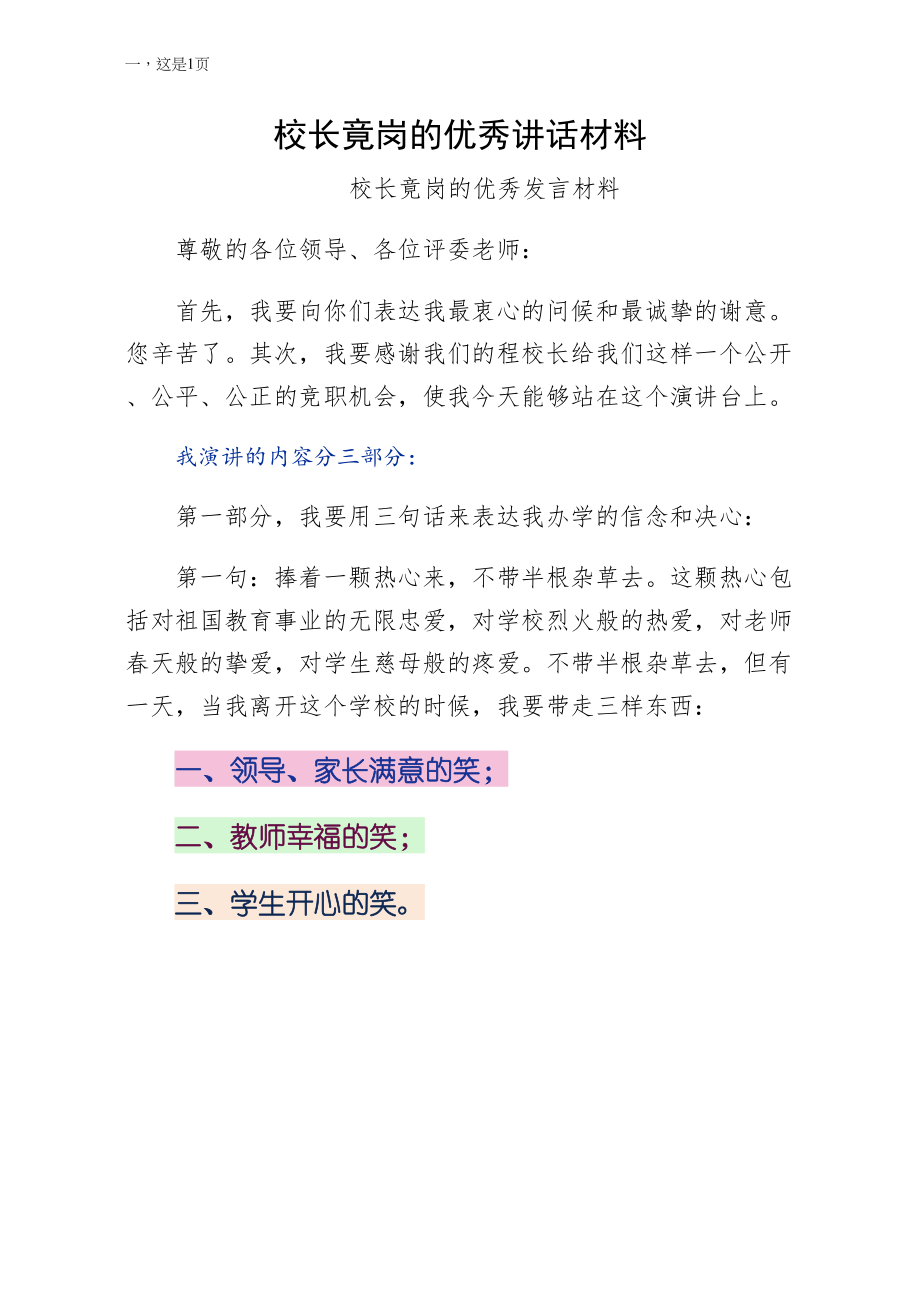 校长竟岗的优秀讲话材料（供参考）_第1页