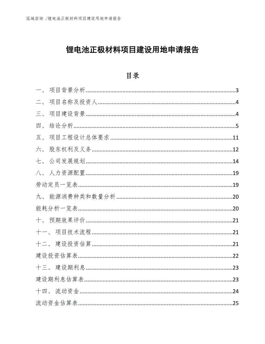 锂电池正极材料项目建设用地申请报告【模板参考】_第1页