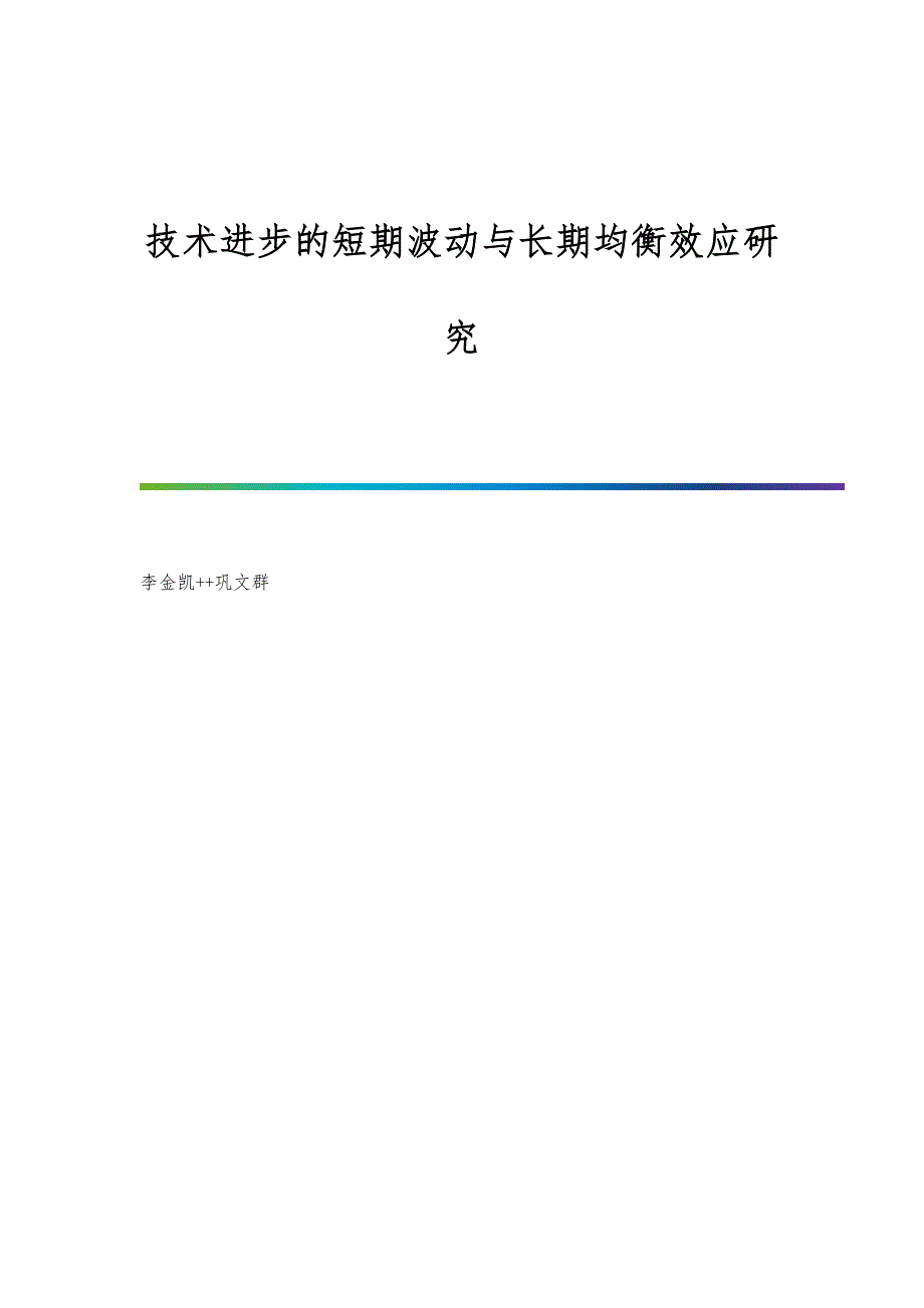 技术进步的短期波动与长期均衡效应研究_第1页