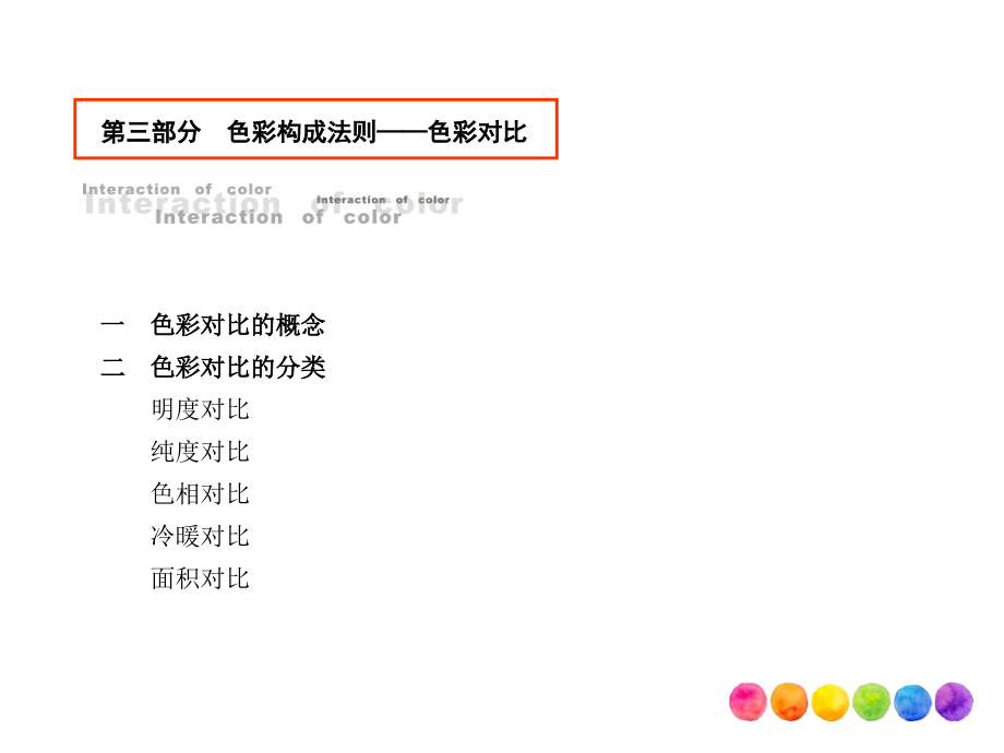 色彩构成——构成法则色彩对比-课件_第2页