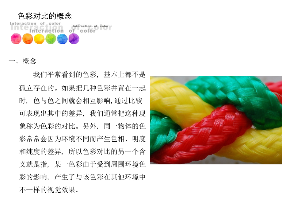色彩构成——构成法则色彩对比-课件_第3页