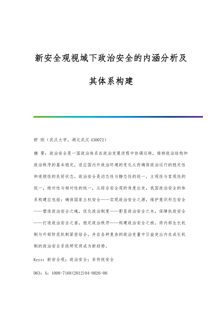 新安全观视域下政治安全的内涵分析及其体系构建_第1页