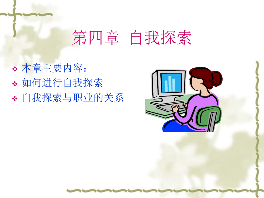 第四章-自我探索-课件_第1页
