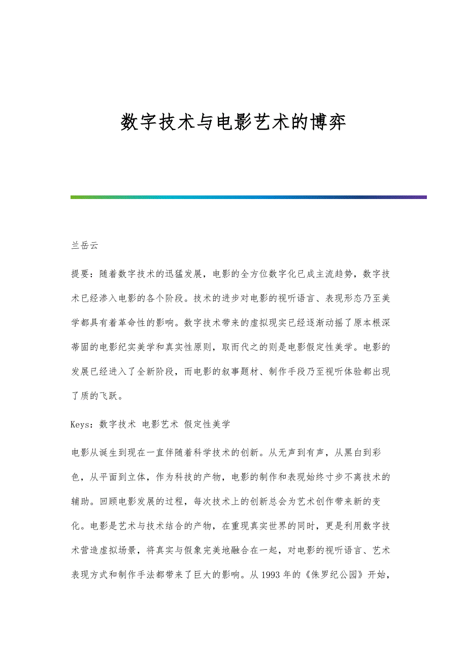 数字技术与电影艺术的博弈_第1页