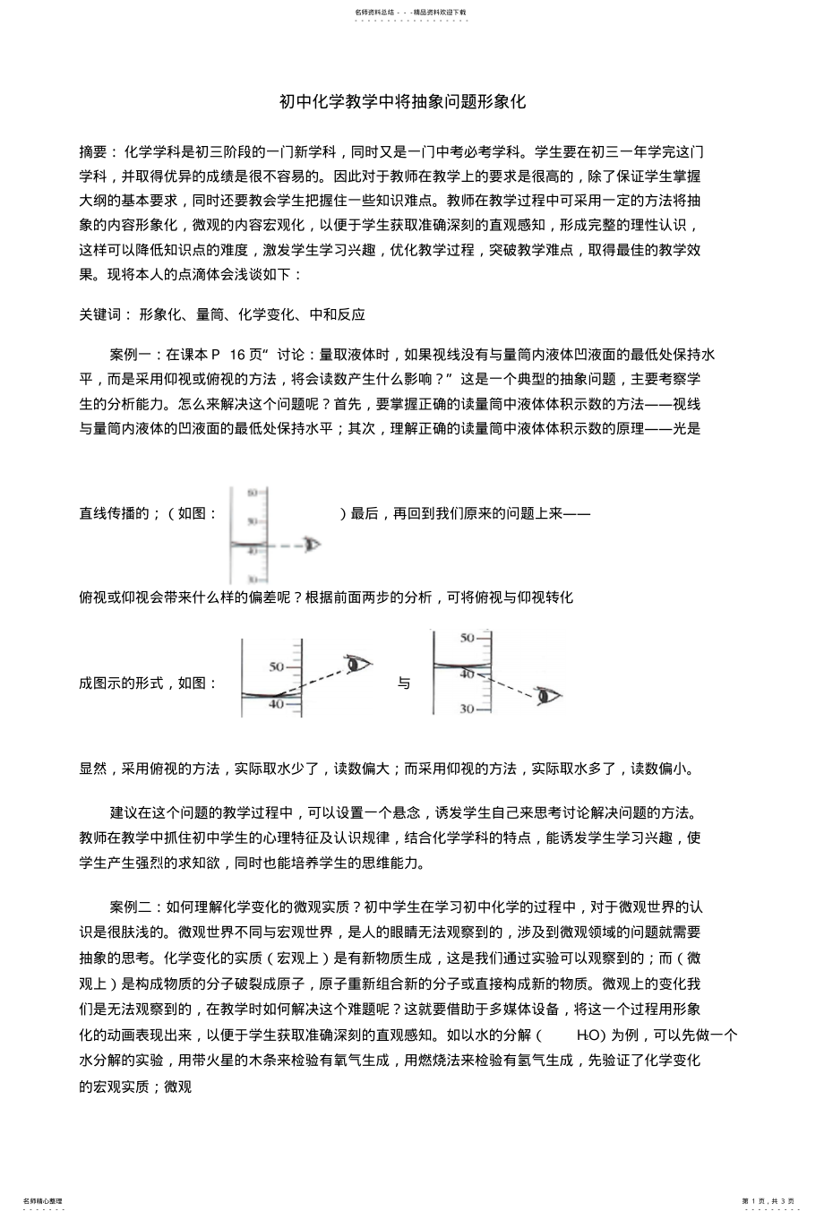 2022年初中化学教学中将抽象问题形象化_第1页