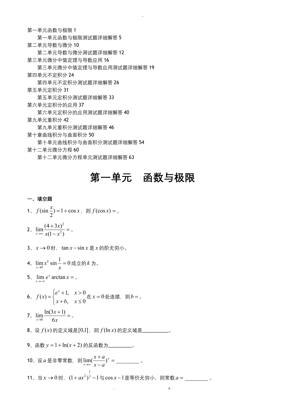 高等数学测试题及详细解答复习_第1页