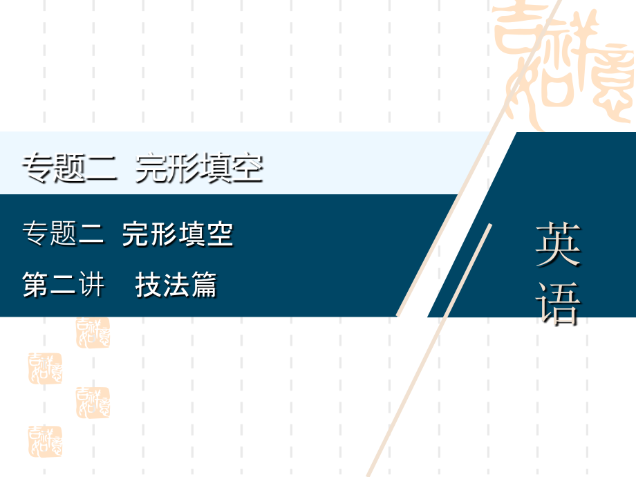 江苏高考英语二轮ppt课件：专题二完形填空-第二讲-技法篇_第1页