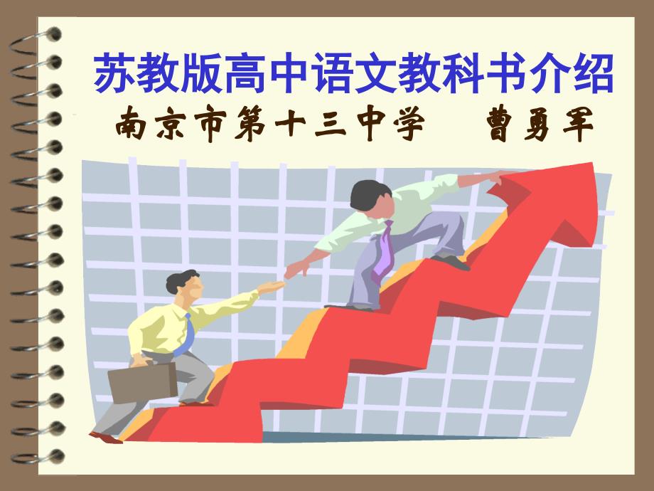 苏教版高中语文教科书介绍课件_第1页