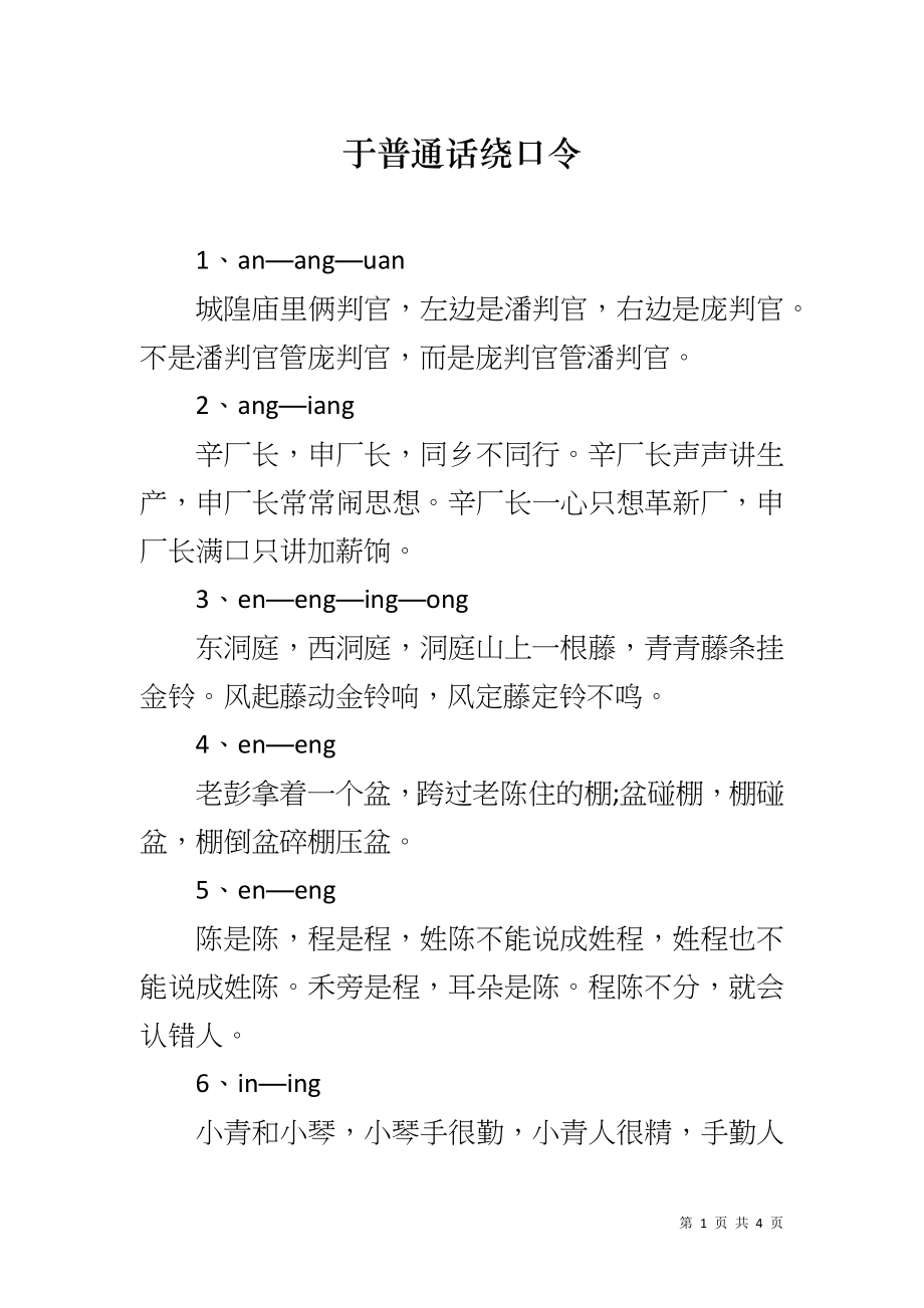 于普通话绕口令_第1页