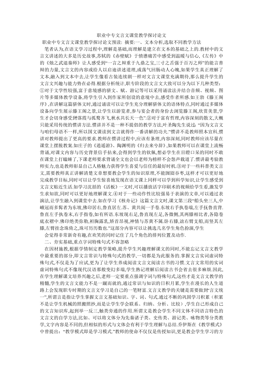 职业中专文言文课堂教学探讨论文_第1页