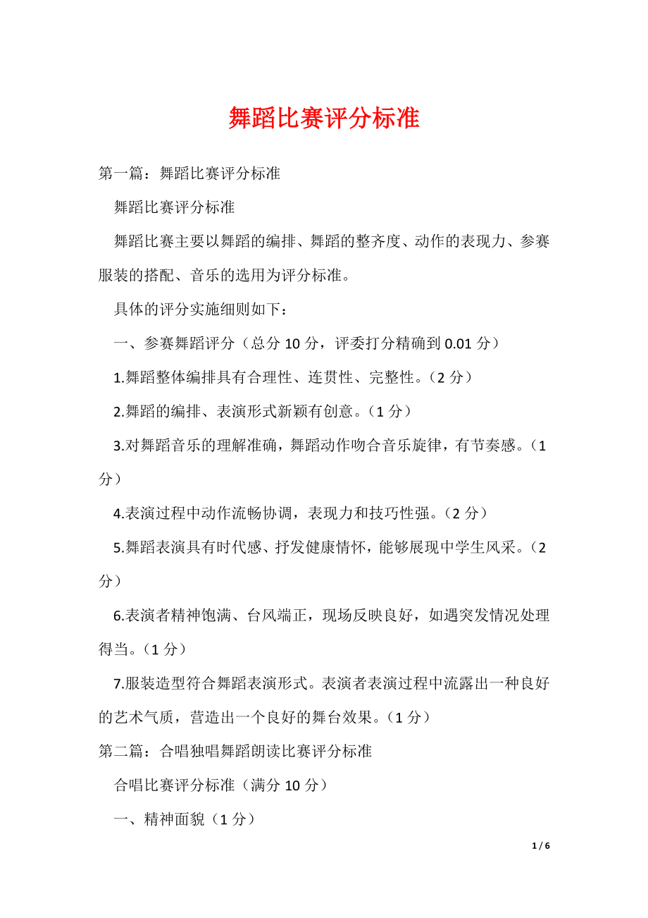 舞蹈比赛评分标准_第1页