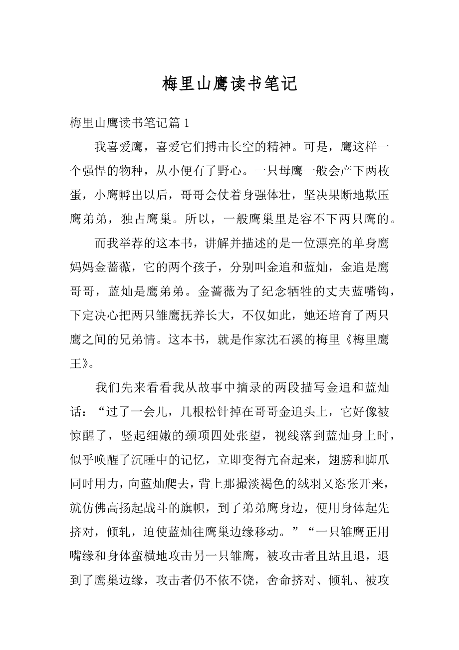 梅里山鹰读书笔记精品_第1页