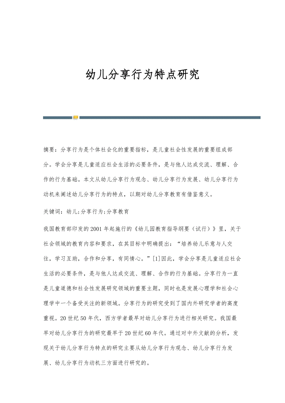 幼儿分享行为特点研究_第1页