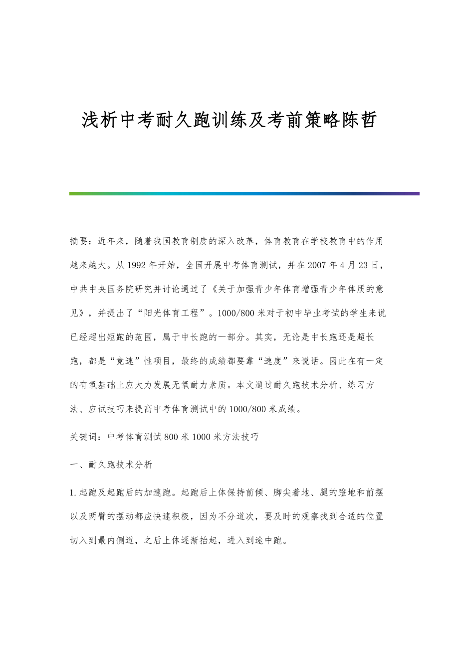 浅析中考耐久跑训练及考前策略陈哲_第1页