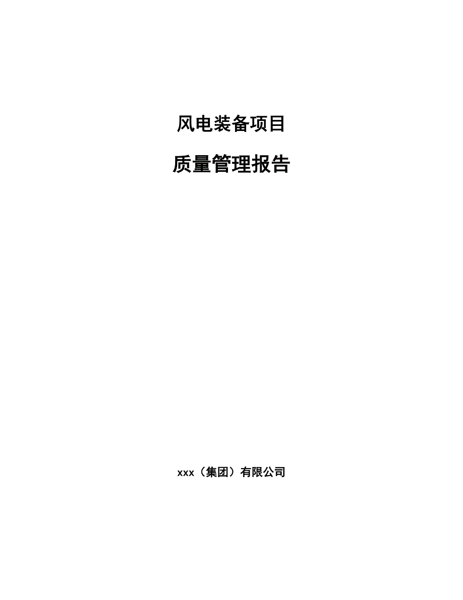 风电装备项目质量管理报告_第1页