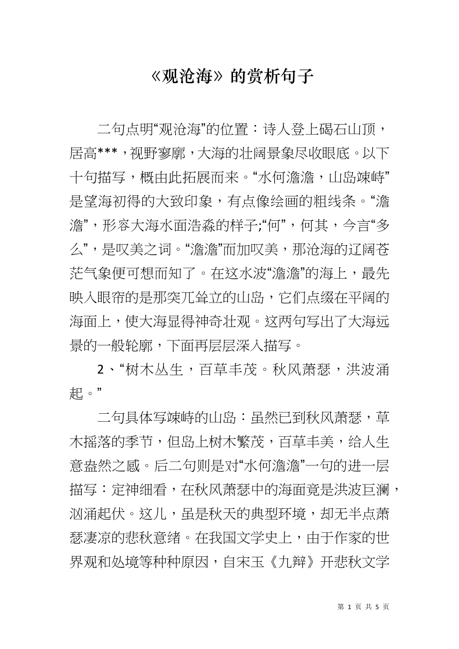 《观沧海》的赏析句子_第1页