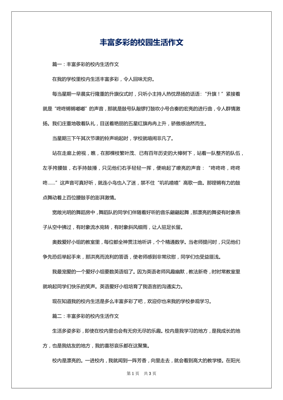 丰富多彩的校园生活作文1_第1页