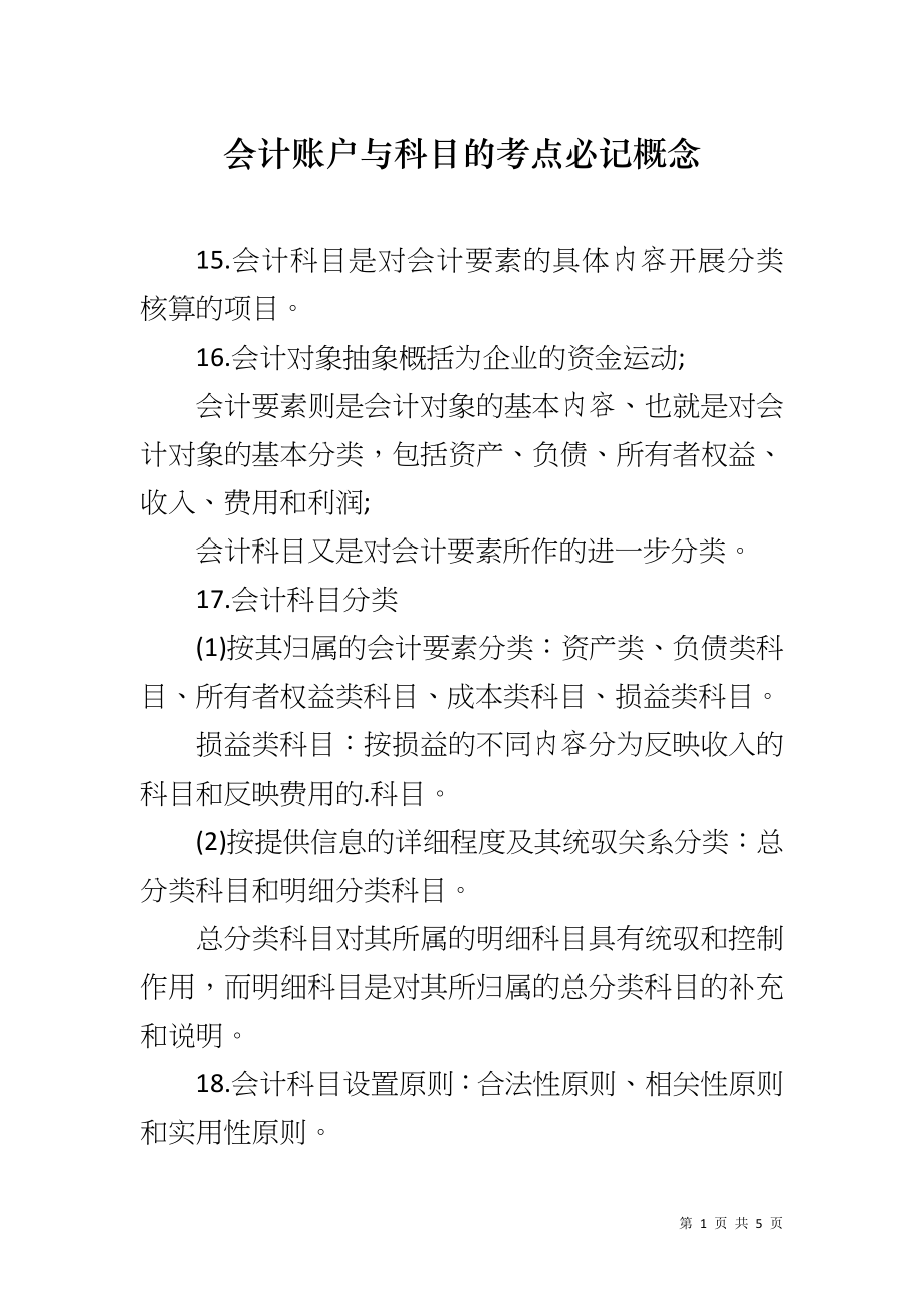 会计账户与科目的考点必记概念_第1页