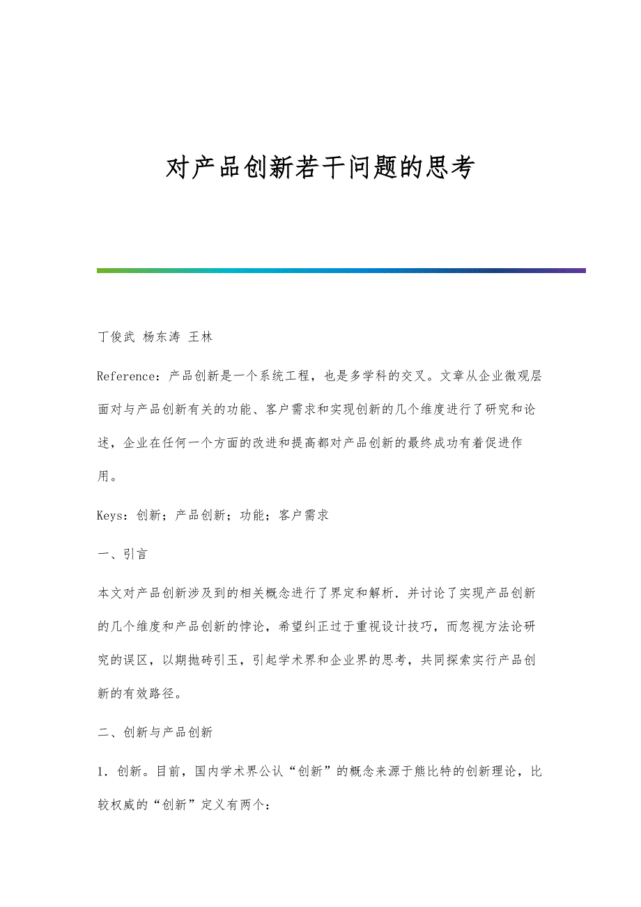 对产品创新若干问题的思考_第1页